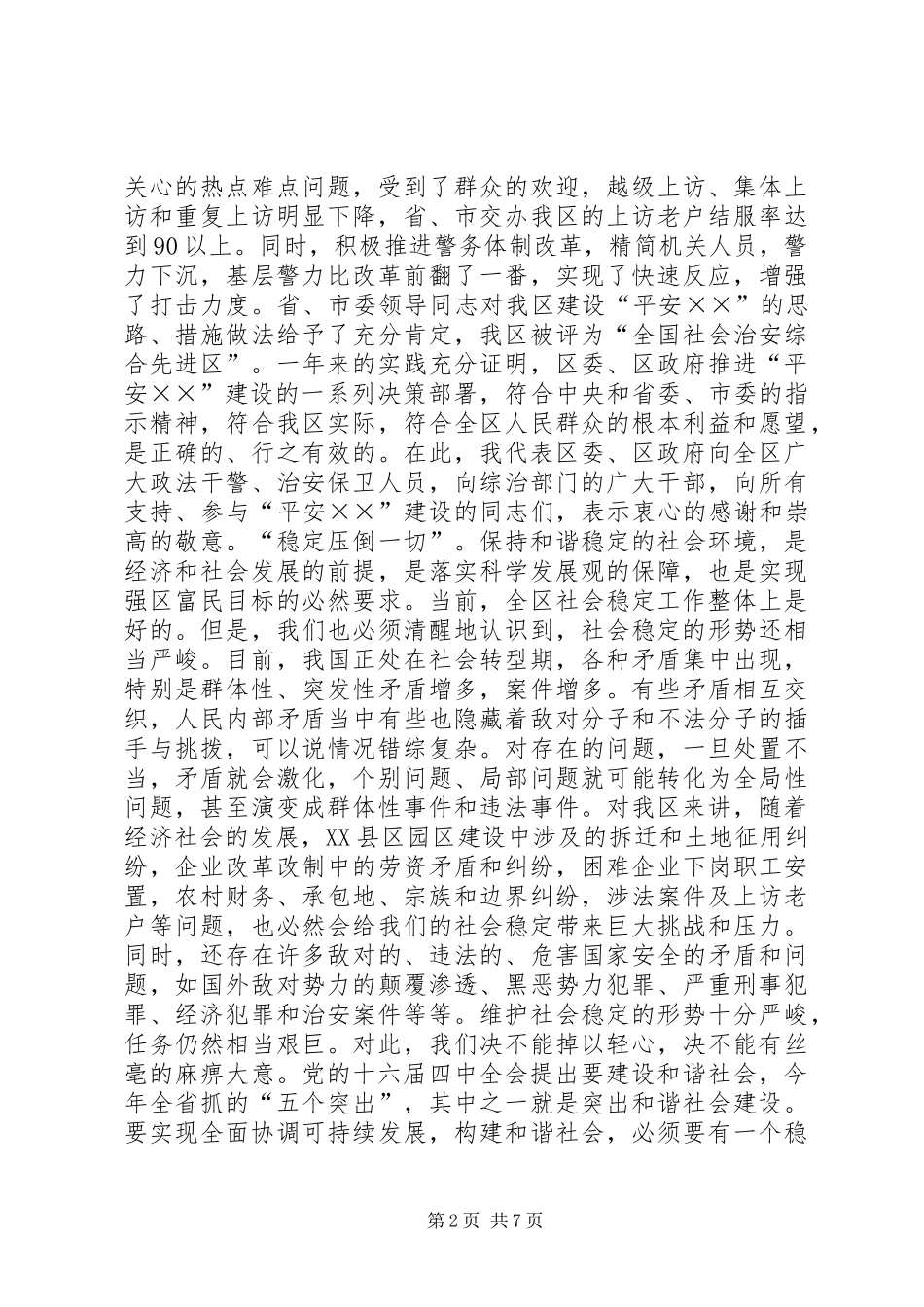 2024年在全区深入开展平安建设工作会议上的致辞_第2页