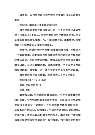 国内外经济形势严峻-央企要做好3-5年过寒冬准备