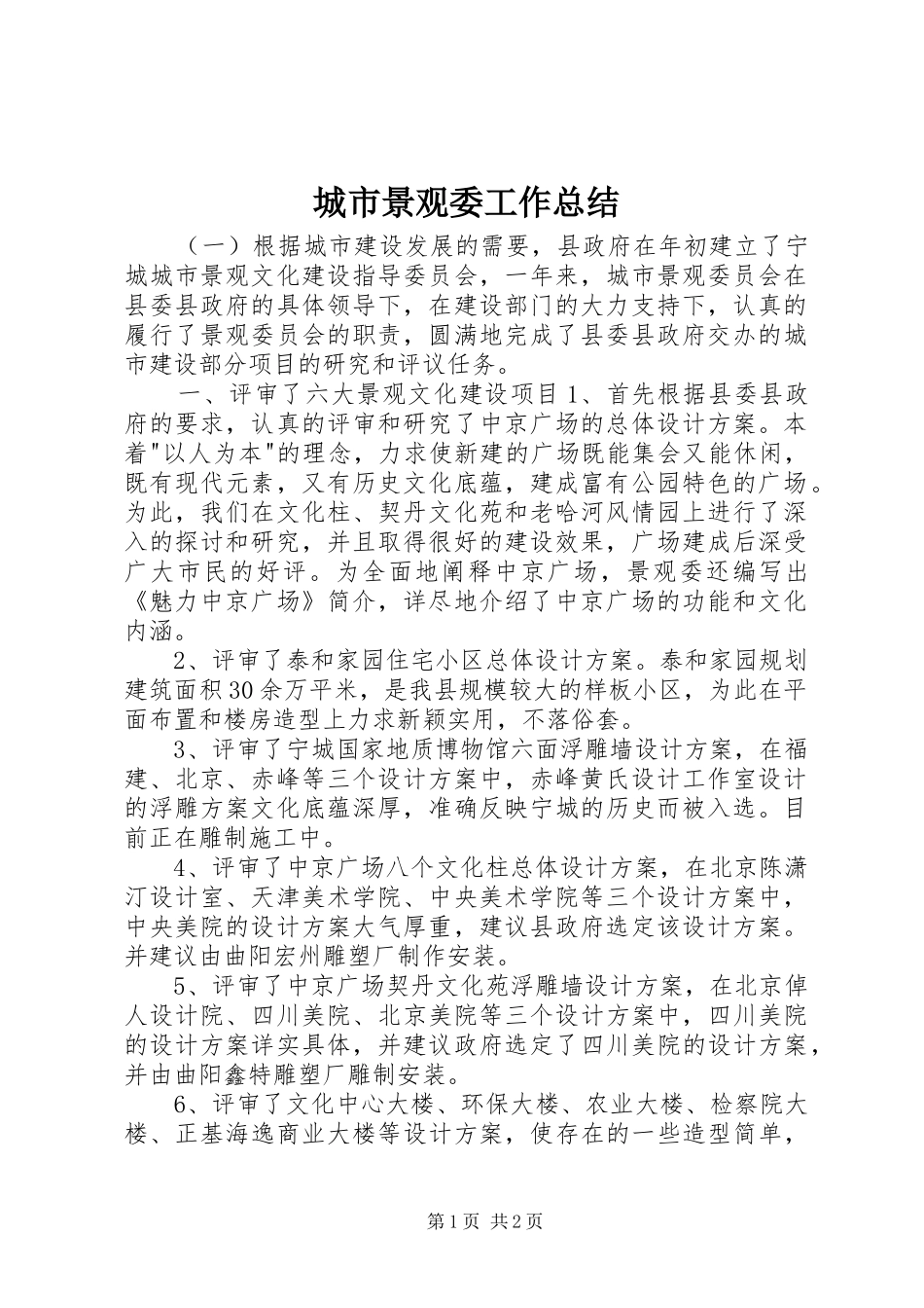 2024年城市景观委工作总结_第1页