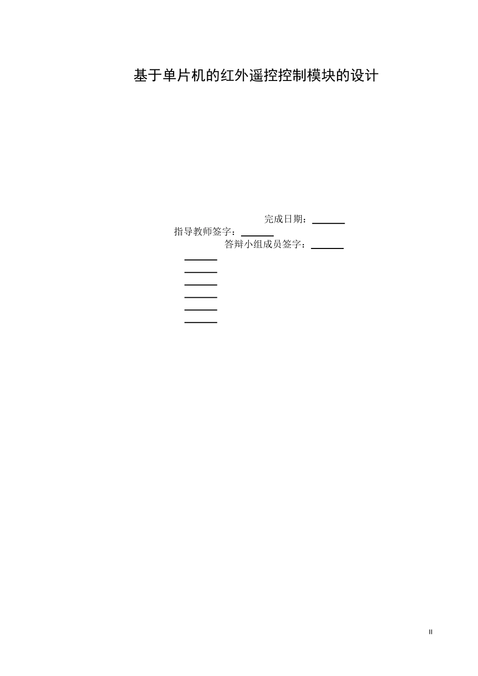 基于单片机的红外遥控控制模块的设计_第2页