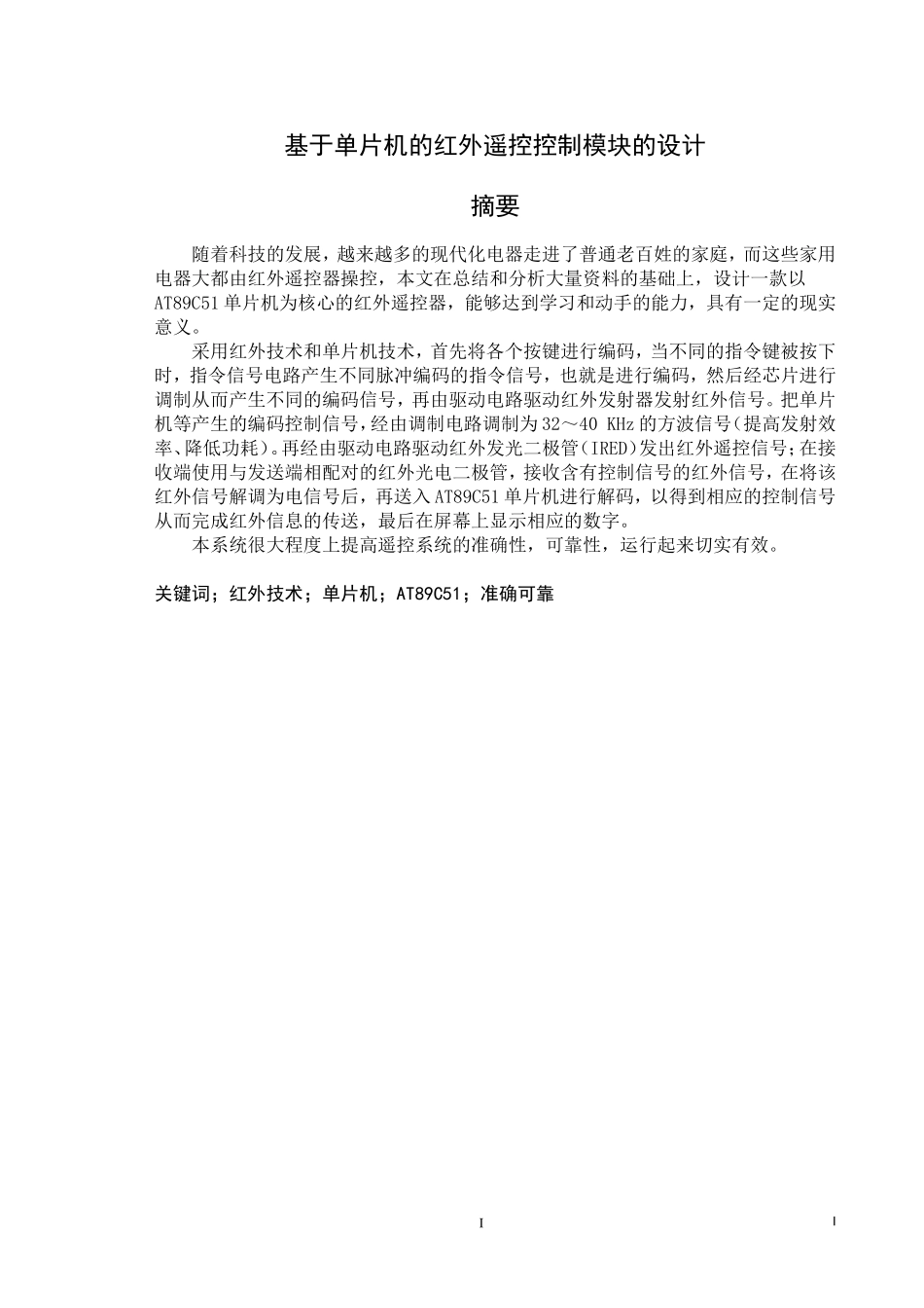基于单片机的红外遥控控制模块的设计_第3页