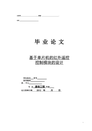 基于单片机的红外遥控控制模块的设计