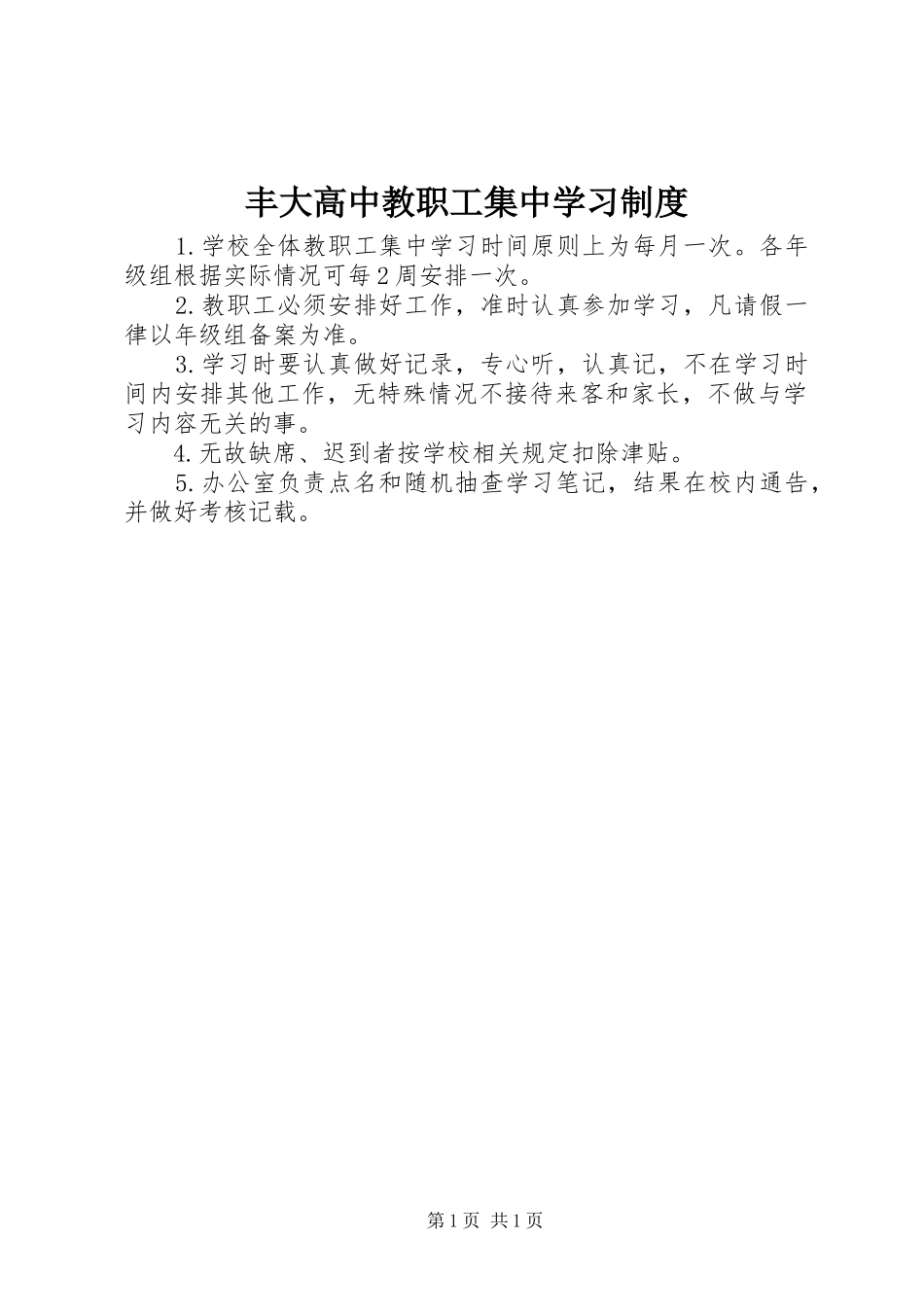 2024年丰大高中教职工集中学习制度_第1页