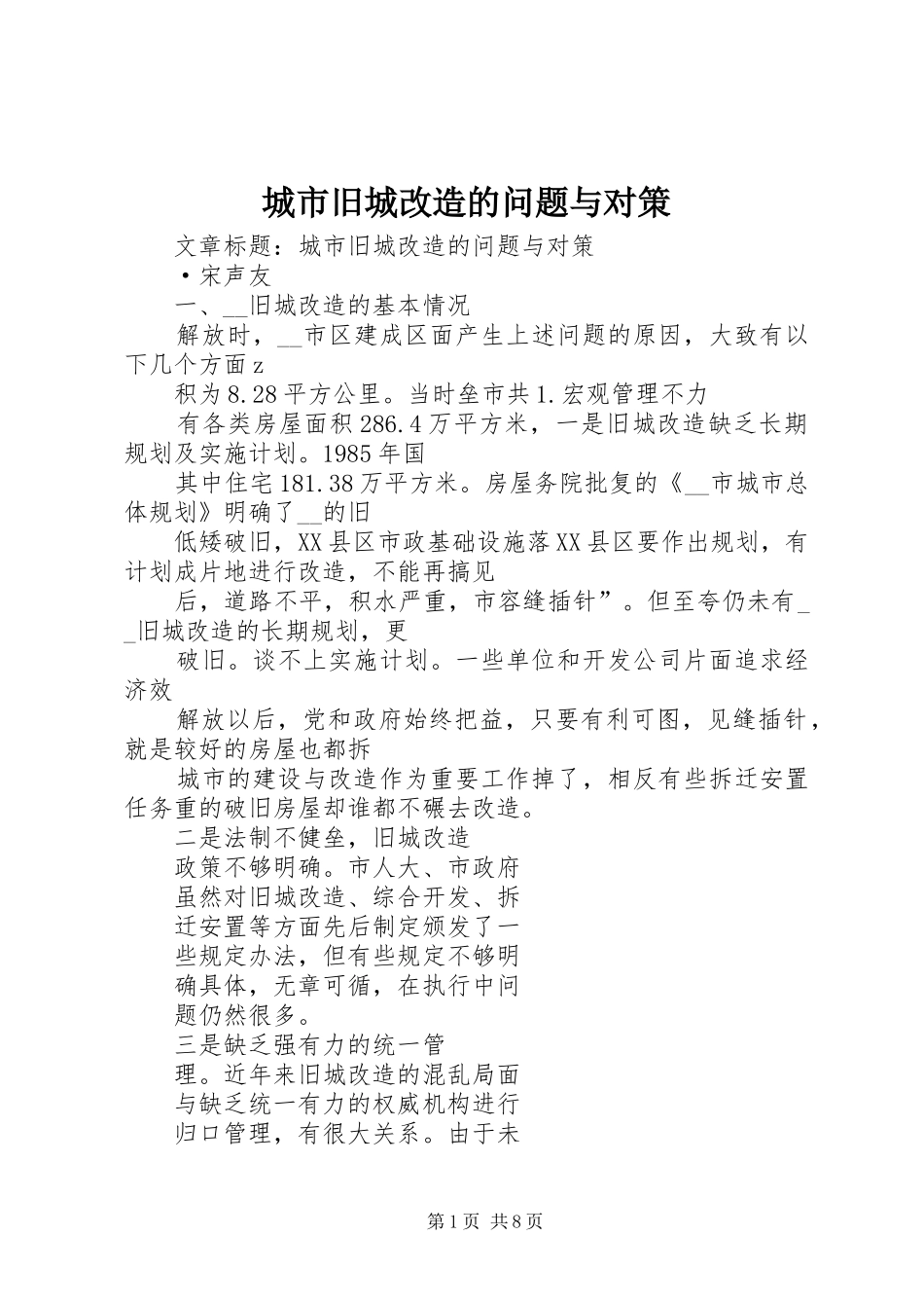 2024年城市旧城改造的问题与对策_第1页