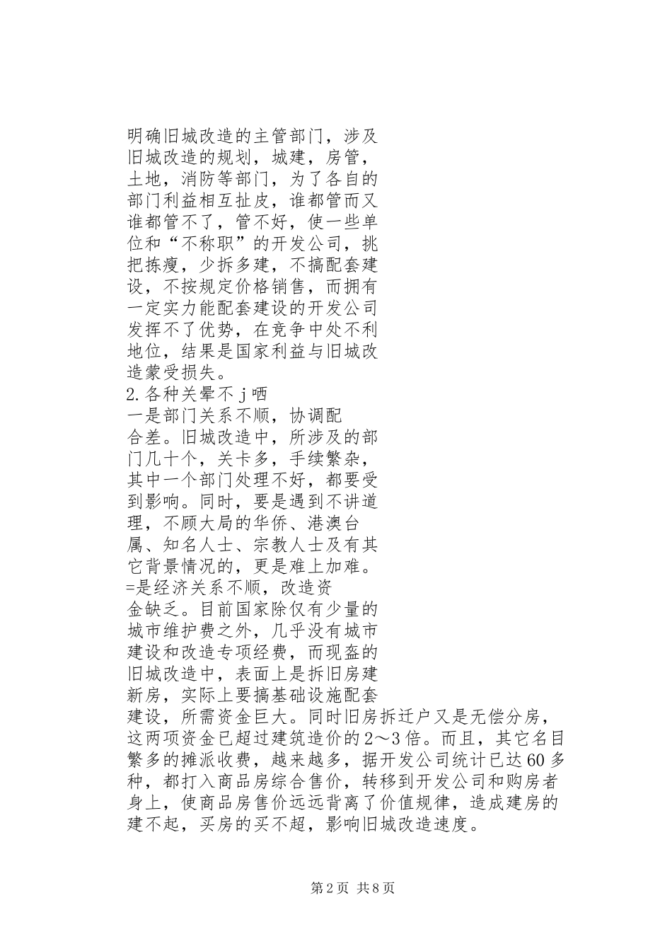 2024年城市旧城改造的问题与对策_第2页