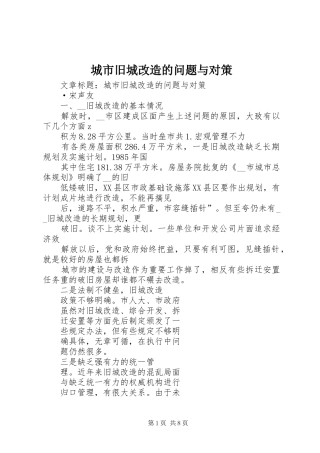 2024年城市旧城改造的问题与对策