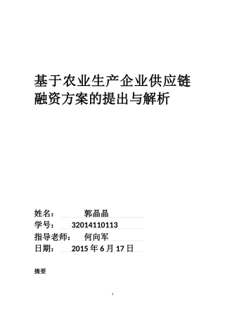 基于农业生产企业供应链融资方案的提出与解析
