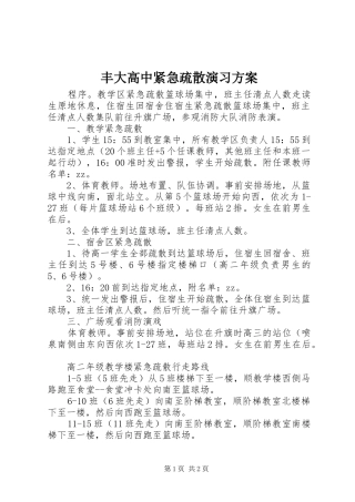2024年丰大高中紧急疏散演习方案