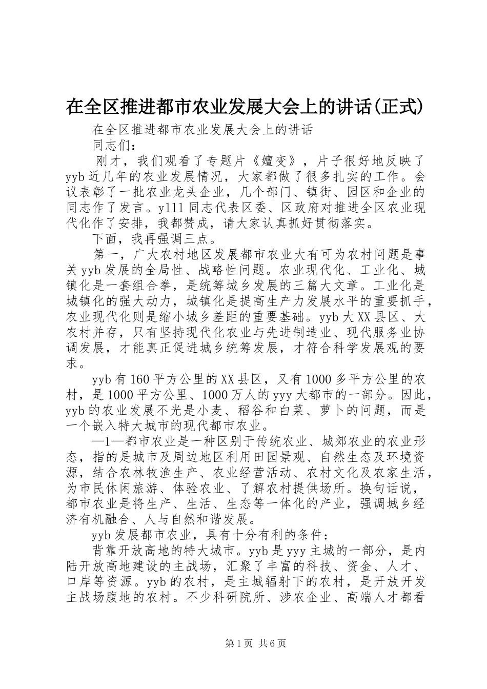 2024年在全区推进都市农业发展大会上的致辞正式_第1页