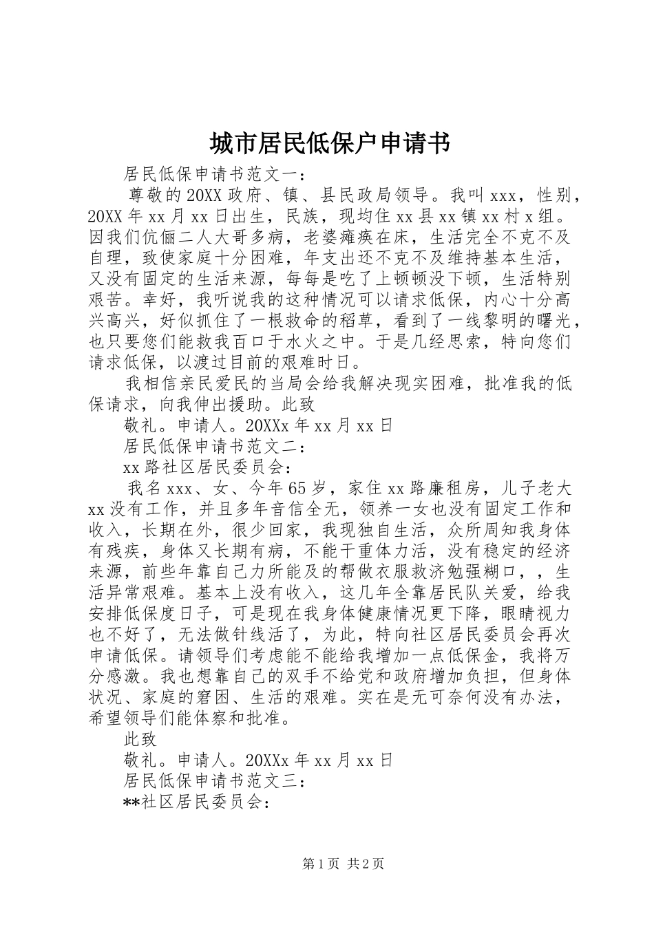 2024年城市居民低保户申请书_第1页