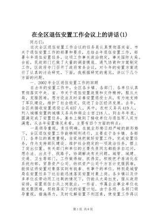 2024年在全区退伍安置工作会议上的致辞