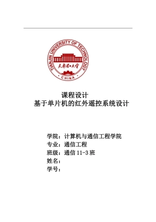 基于单片机的红外遥控系统设计