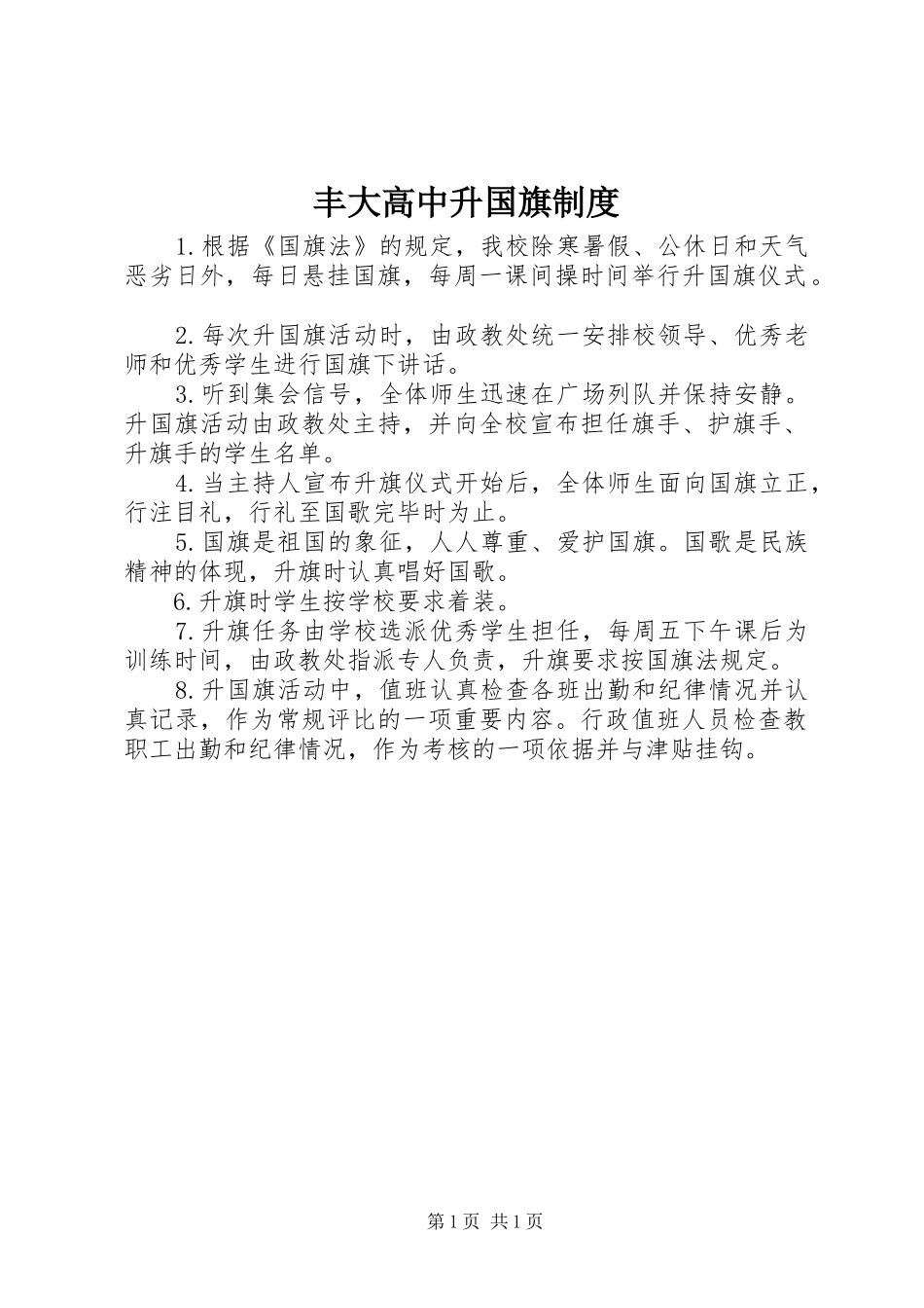 2024年丰大高中升国旗制度_第1页