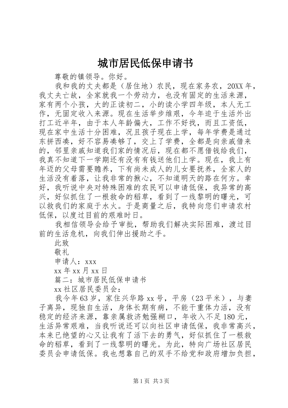 2024年城市居民低保申请书_第1页