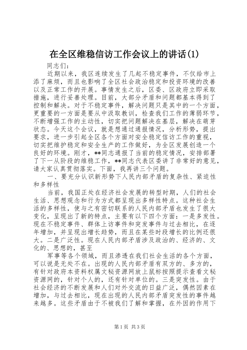 2024年在全区维稳信访工作会议上的致辞_第1页