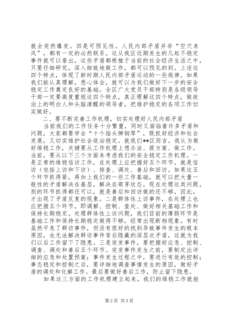 2024年在全区维稳信访工作会议上的致辞_第2页