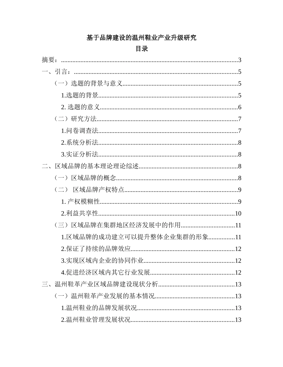 基于品牌建设的温州鞋业产业升级研究_第1页