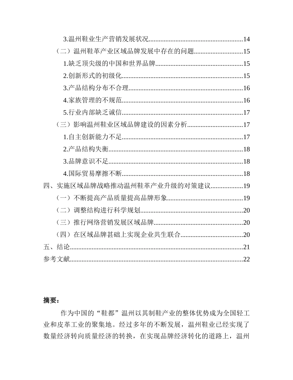 基于品牌建设的温州鞋业产业升级研究_第2页