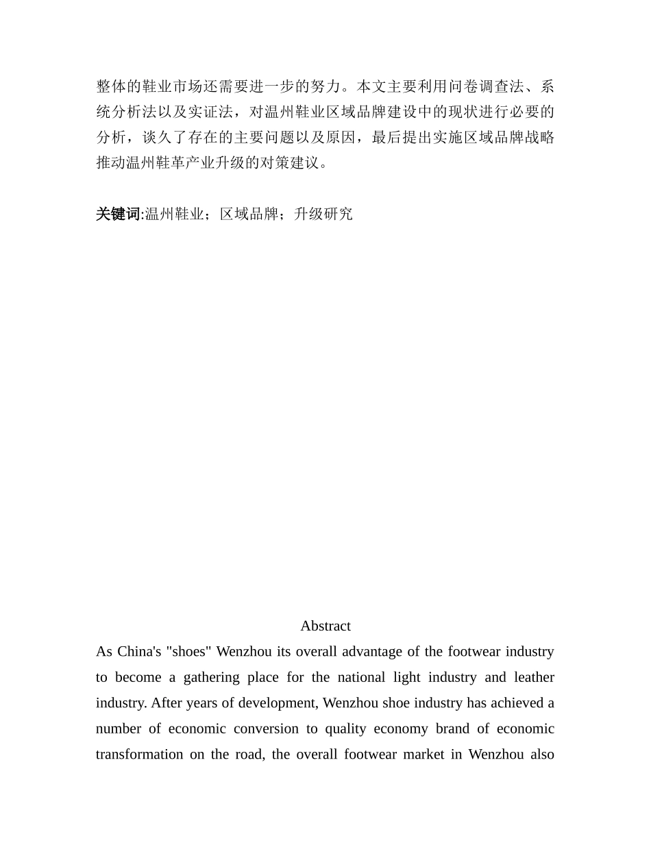 基于品牌建设的温州鞋业产业升级研究_第3页