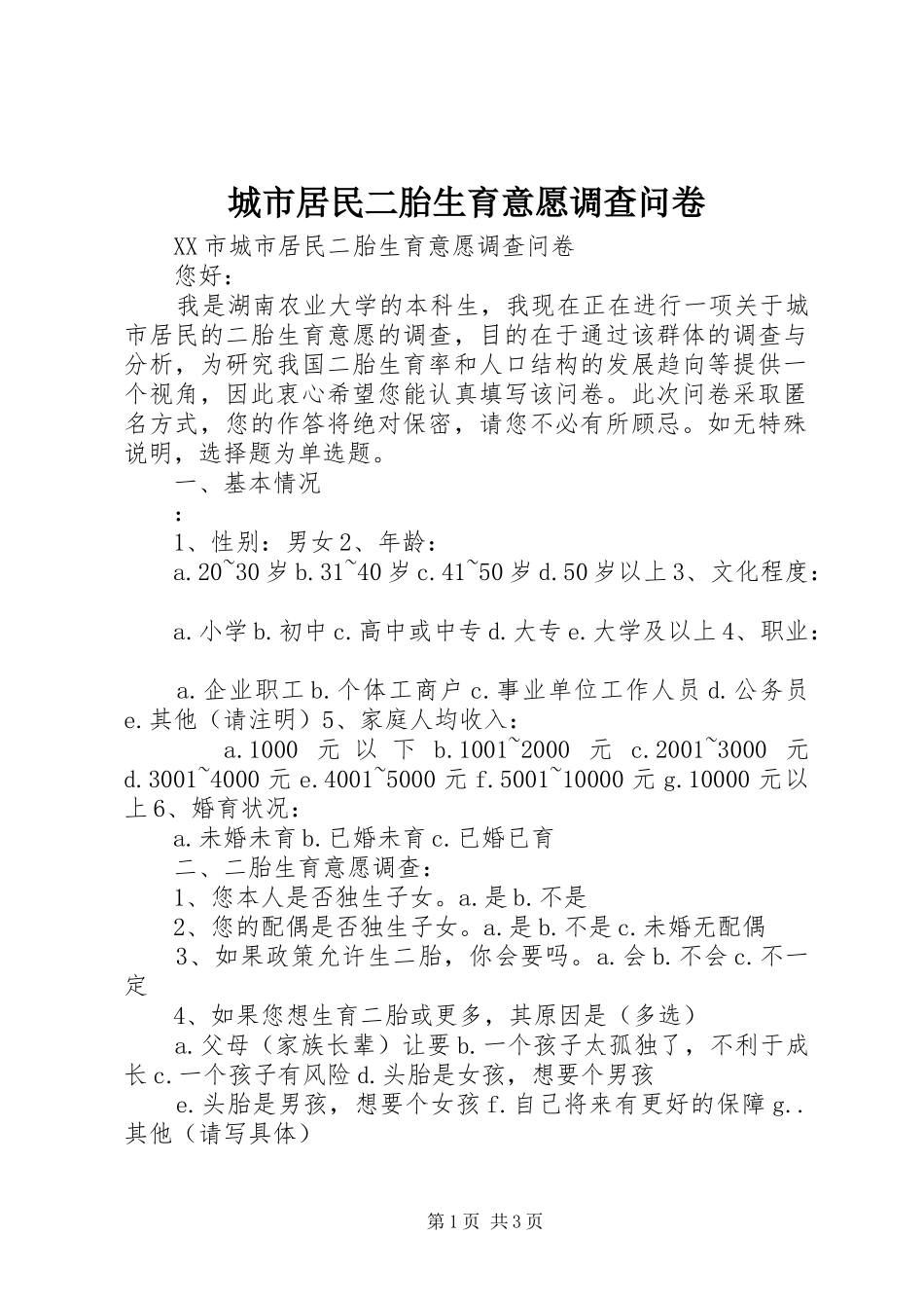 2024年城市居民二胎生育意愿调查问卷_第1页