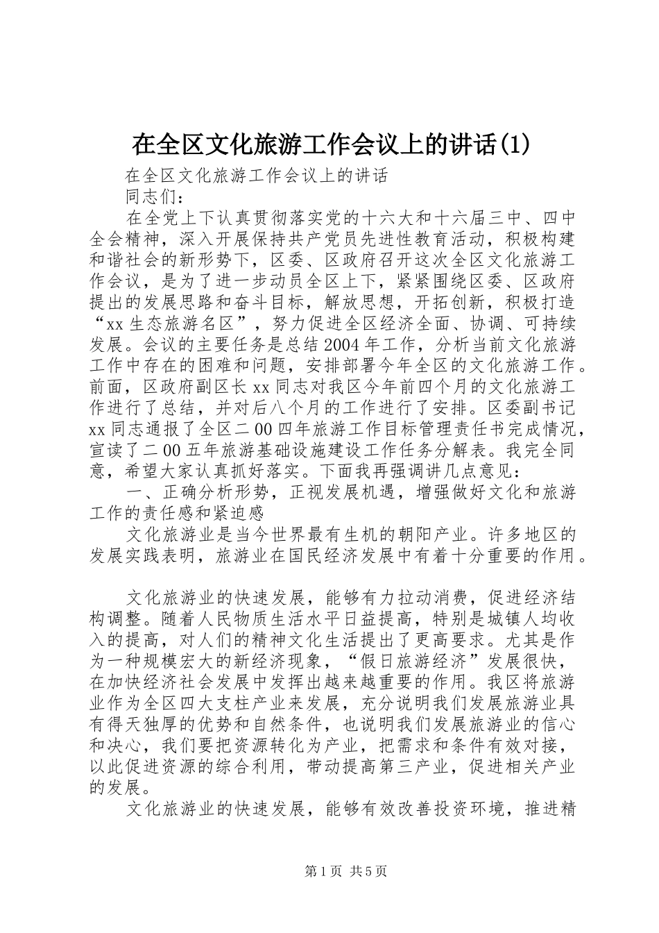 2024年在全区文化旅游工作会议上的致辞_第1页