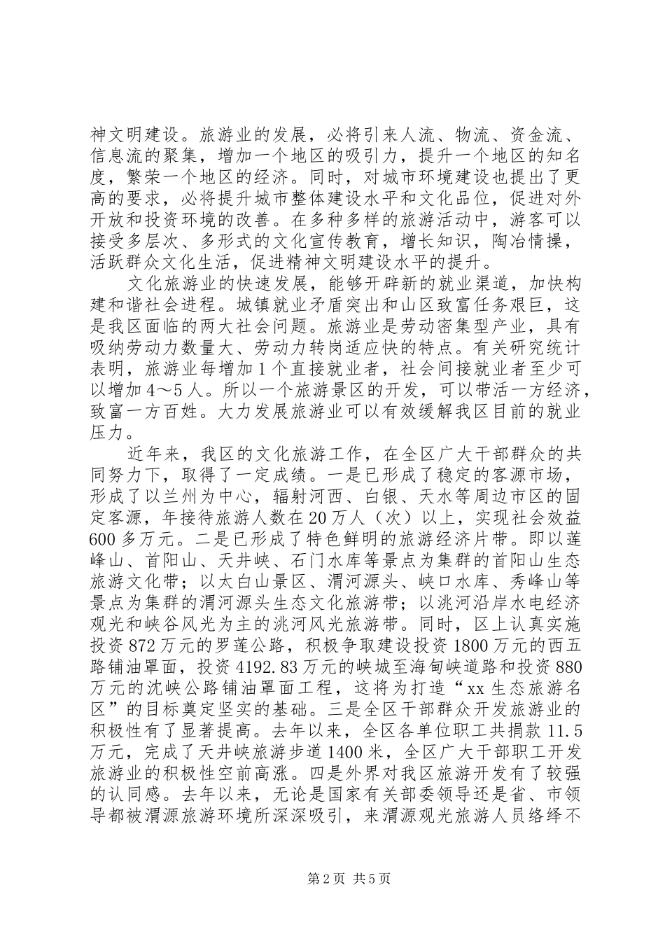 2024年在全区文化旅游工作会议上的致辞_第2页