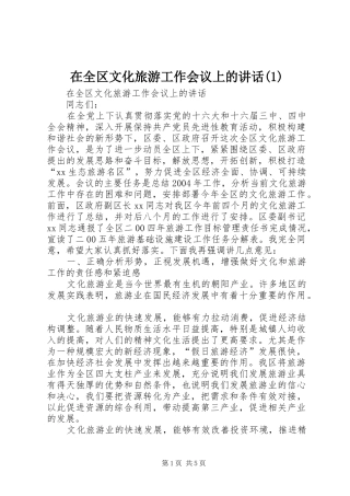 2024年在全区文化旅游工作会议上的致辞