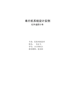 基于单片机的红外遥控小车设计