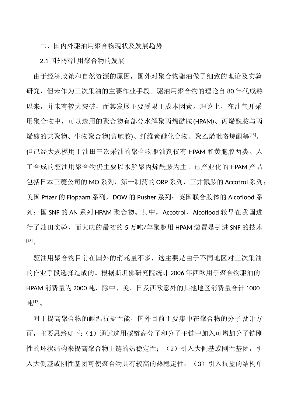 国内外聚合物驱油应用发展与现状_第2页