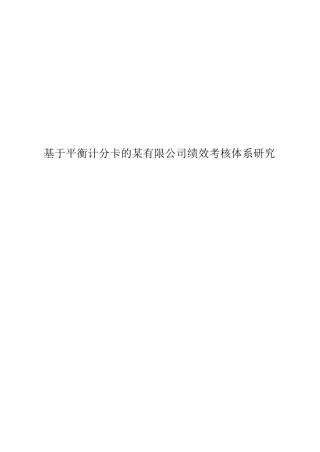 基于平衡计分卡的某有限公司绩效考核体系研究
