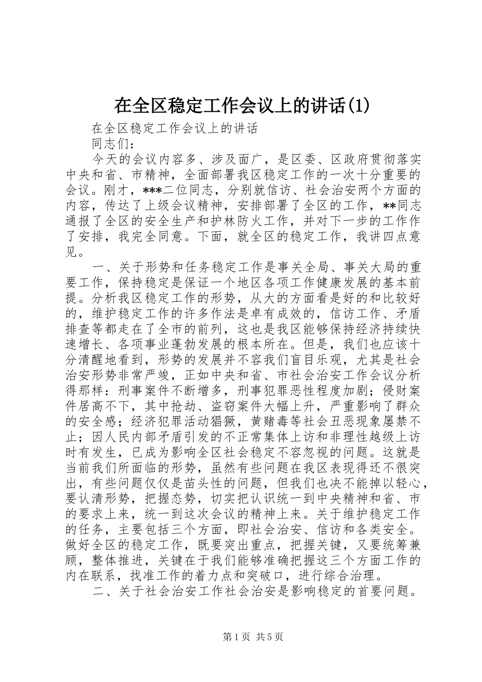 2024年在全区稳定工作会议上的致辞_第1页