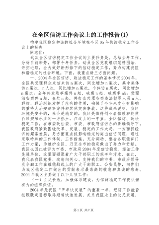 2024年在全区信访工作会议上的工作报告