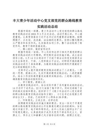 2024年丰大青少年活动中心党支部党的群众路线教育实践活动总结