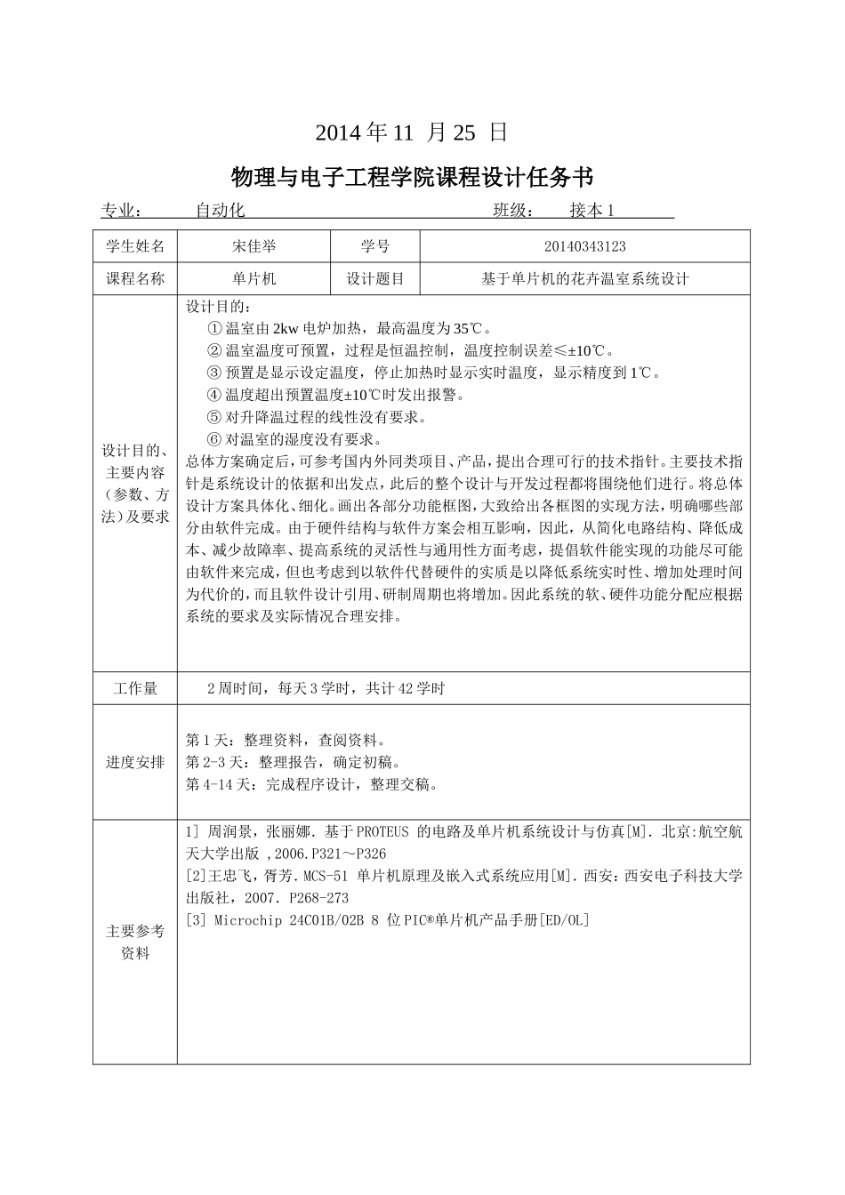 基于单片机的花卉温室控温系统设计1_第2页