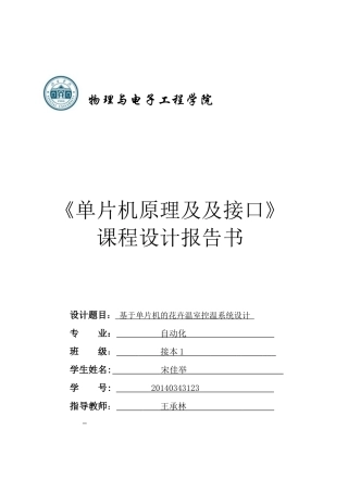 基于单片机的花卉温室控温系统设计1