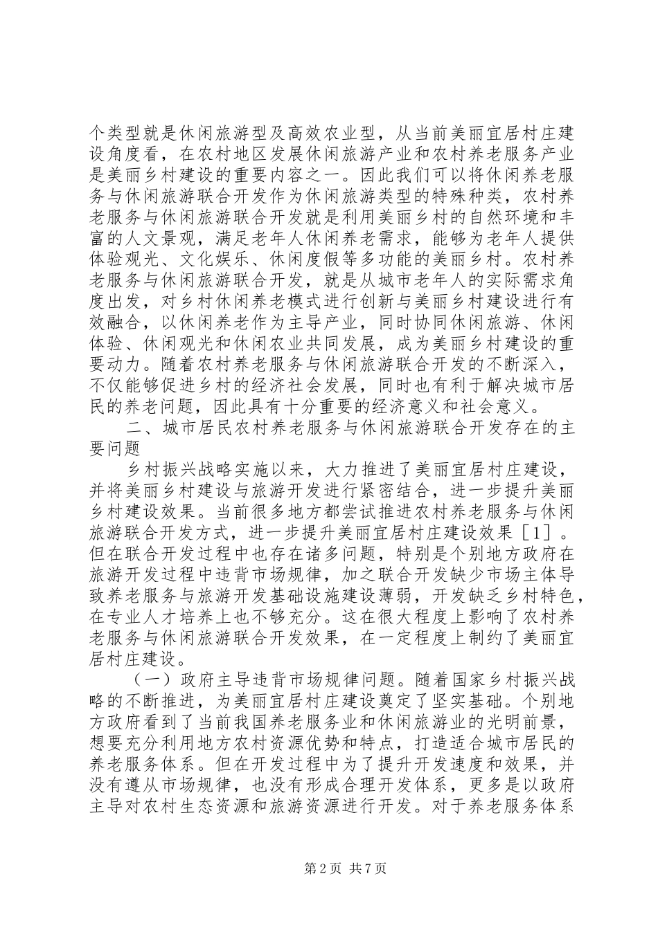 2024年城市居民农村养老服务与休闲旅游研究_第2页