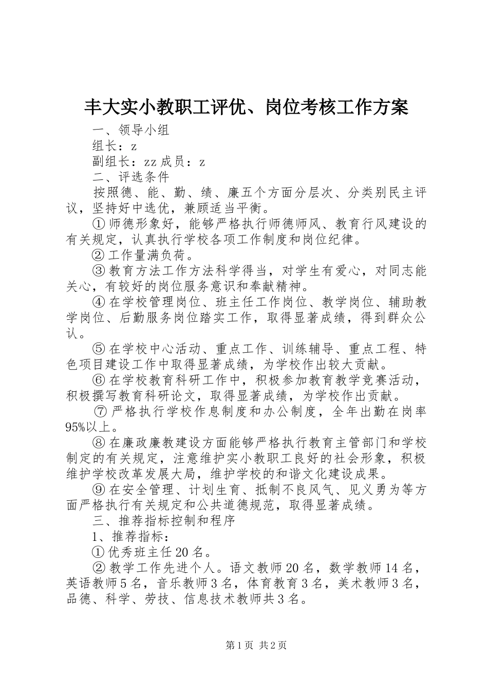 2024年丰大实小教职工评优岗位考核工作方案_第1页