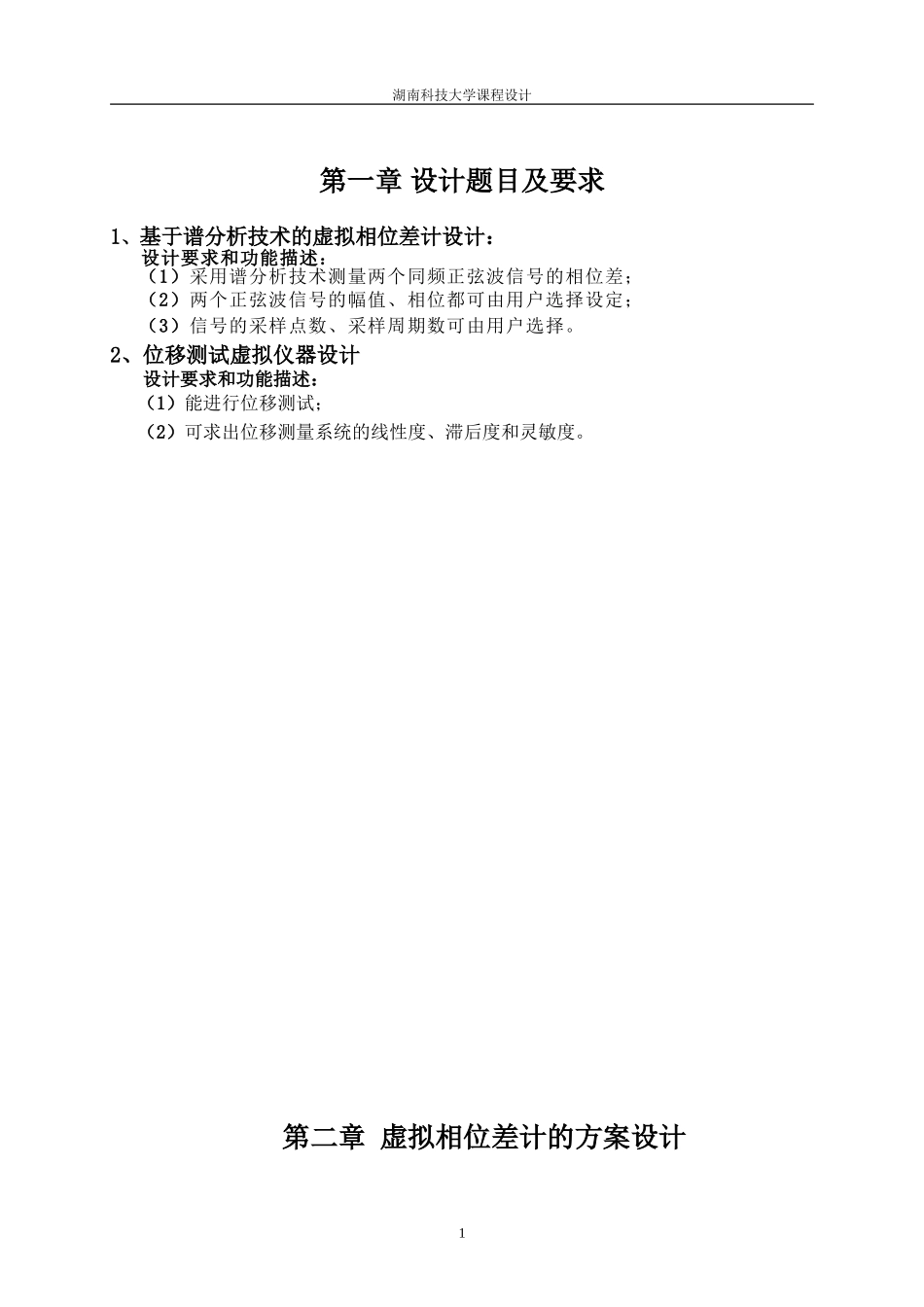 基于谱分析技术的虚拟相位差计设计-位移测试虚拟仪器设计_第1页