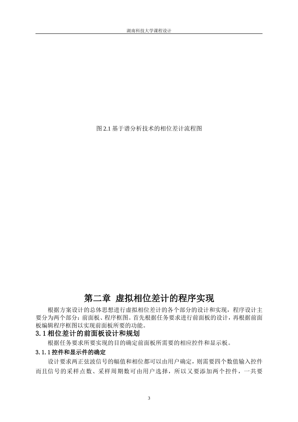 基于谱分析技术的虚拟相位差计设计-位移测试虚拟仪器设计_第3页