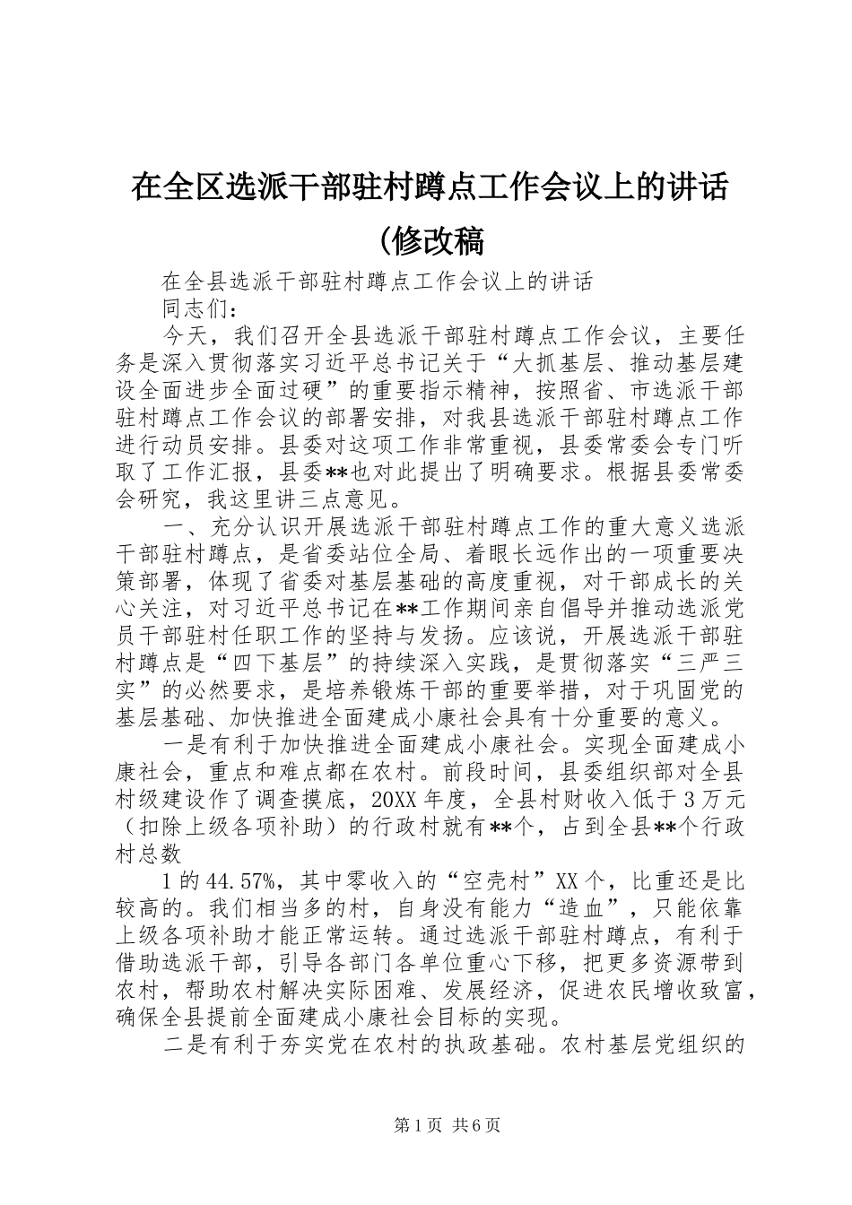 2024年在全区选派干部驻村蹲点工作会议上的致辞修改稿_第1页