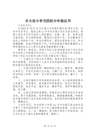 2024年丰大实小争当四好少年倡议书