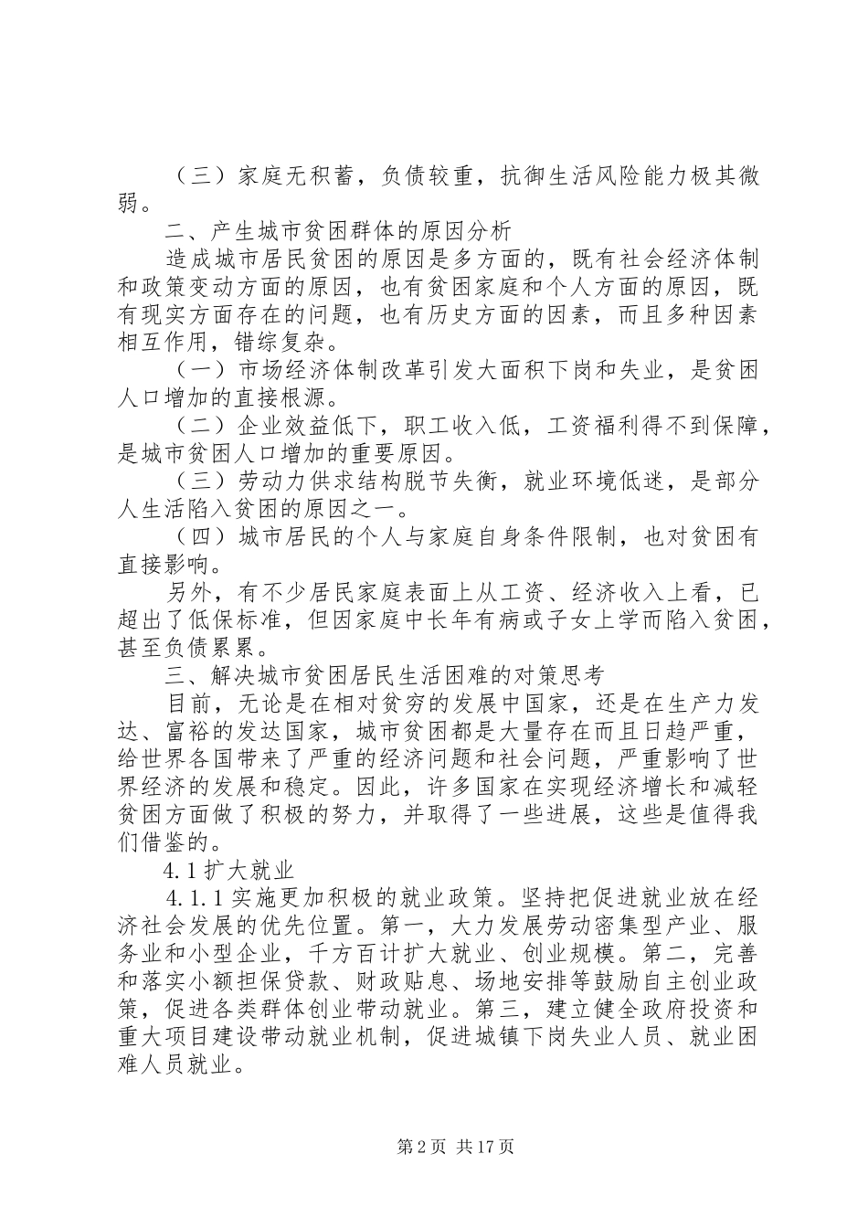 2024年城市居民贫困问题调查_第2页