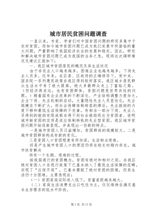 2024年城市居民贫困问题调查