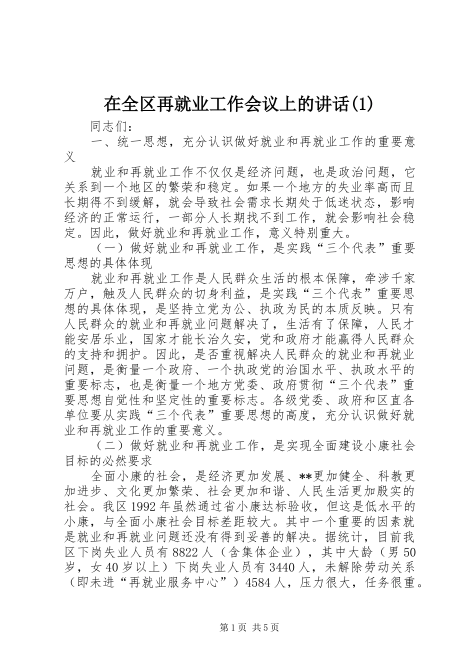 2024年在全区再就业工作会议上的致辞_第1页