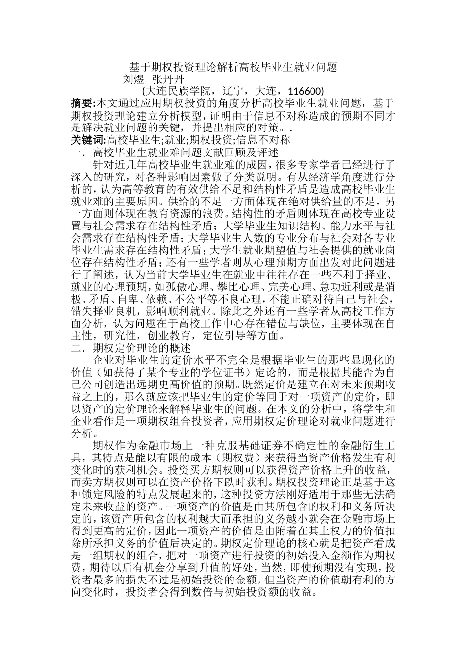 基于期权投资理论解析高校毕业生就业问题_第1页