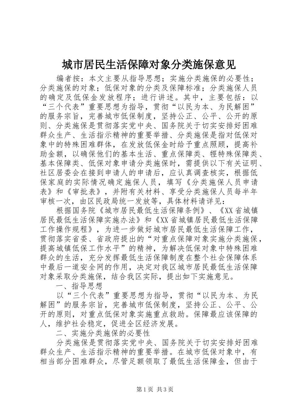 2024年城市居民生活保障对象分类施保意见_第1页
