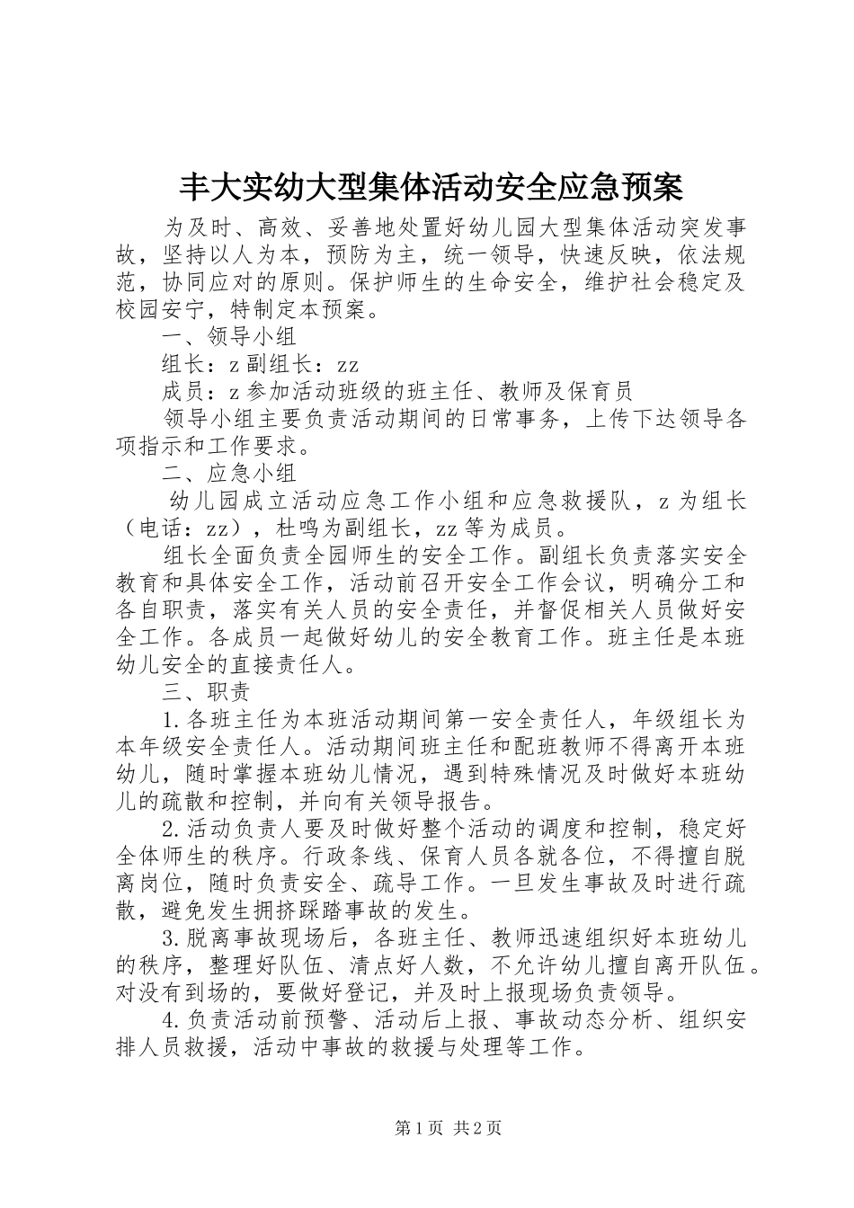 2024年丰大实幼大型集体活动安全应急预案_第1页