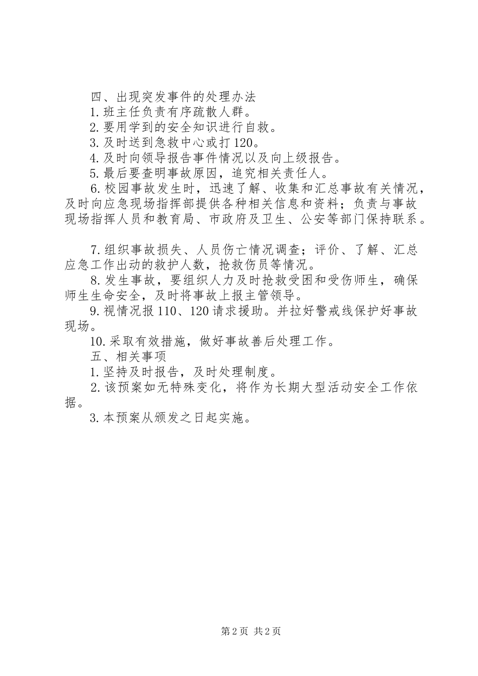 2024年丰大实幼大型集体活动安全应急预案_第2页