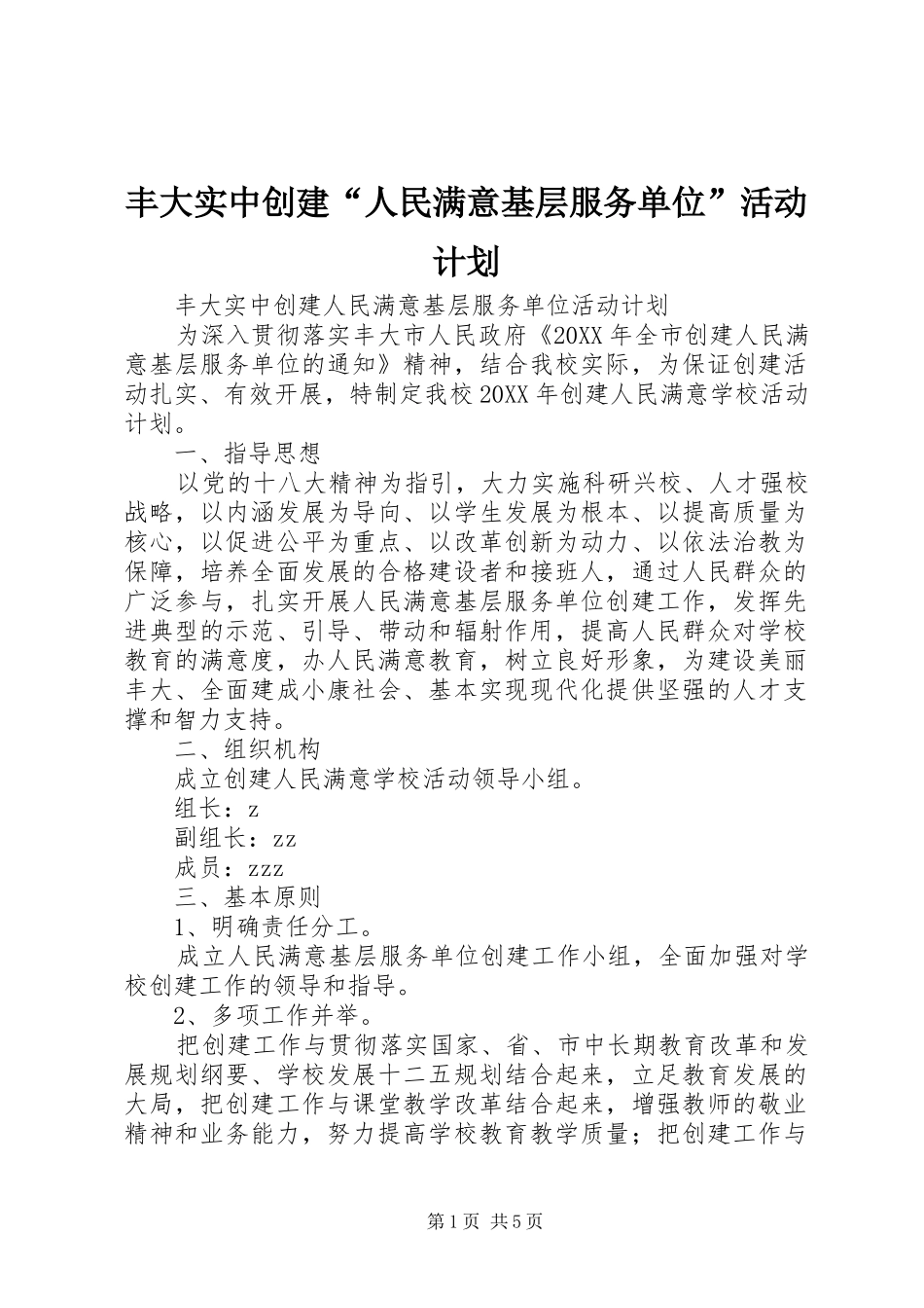 2024年丰大实中创建人民满意基层服务单位活动计划_第1页