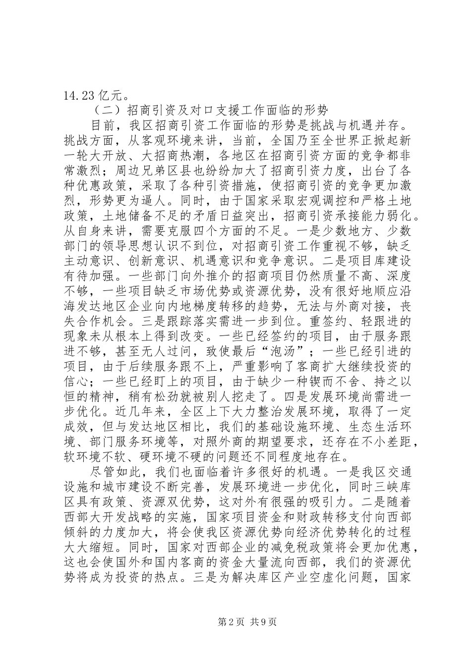 2024年在全区招商引资暨对口支援工作会上的致辞_第2页